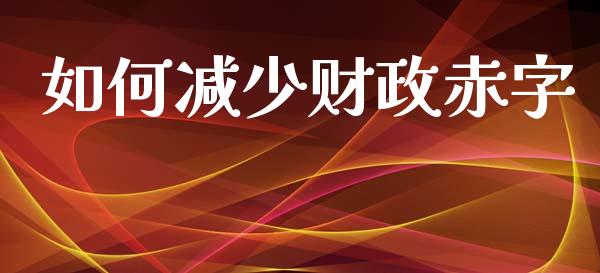 如何减少财政赤字_https://m.qdlswl.com_恒生指数直播喊单_第1张