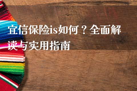 宜信保险is如何？全面解读与实用指南_https://m.qdlswl.com_恒生指数直播喊单_第1张