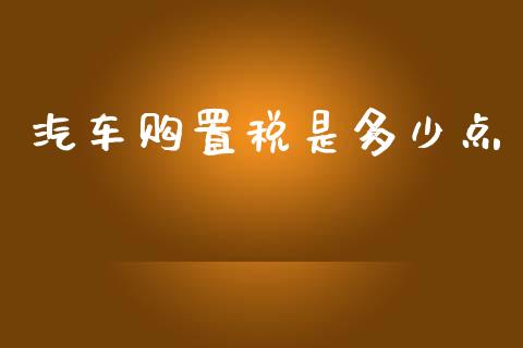 汽车购置税是多少点_https://m.qdlswl.com_恒指德指直播室_第1张
