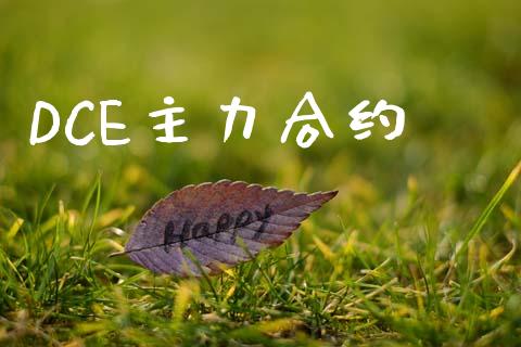 DCE主力合约_https://m.qdlswl.com_恒指在线直播间_第1张