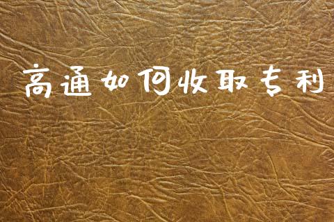 高通如何收取专利_https://m.qdlswl.com_纳指直播_第1张