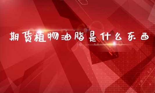 期货植物油脂是什么东西_纳指直播_第1张_恒生指数直播喊单_恒指在线直播间_恒指德指直播室_纳指直播 期货植物油脂是什么东西_https://m.qdlswl.com_纳指直播_第1张