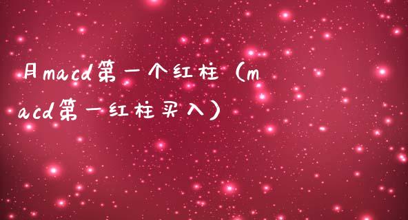 月macd第一个红柱（macd第一红柱买入）_https://m.qdlswl.com_恒指在线直播间_第1张