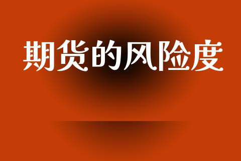 期货的风险度_https://m.qdlswl.com_恒指在线直播间_第1张