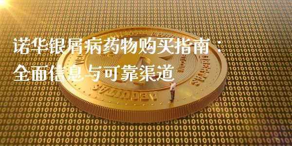 诺华银屑病药物购买指南：全面信息与可靠渠道_https://m.qdlswl.com_恒指德指直播室_第1张