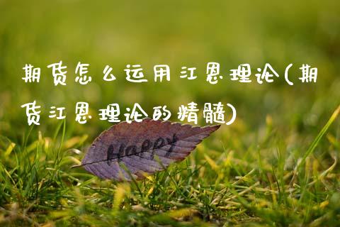 期货怎么运用江恩理论(期货江恩理论的精髓)_https://m.qdlswl.com_纳指直播_第1张