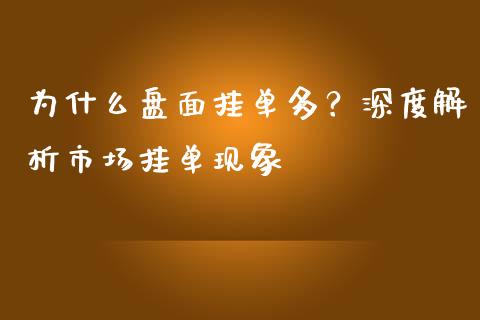 为什么盘面挂单多？深度解析市场挂单现象_https://m.qdlswl.com_纳指直播_第1张