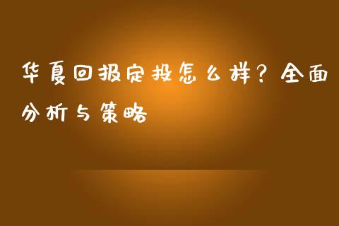 华夏回报定投怎么样？全面分析与策略_https://m.qdlswl.com_纳指直播_第1张