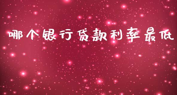 哪个银行贷款利率最低_https://m.qdlswl.com_恒指在线直播间_第1张