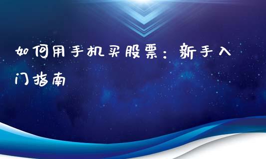 如何用手机买股票:新手入门指南_恒指在线直播间_第1张_恒生指数直播喊单_恒指在线直播间_恒指德指直播室_纳指直播 如何用手机买股票:新手入门指南_https://m.qdlswl.com_恒指在线直播间_第1张
