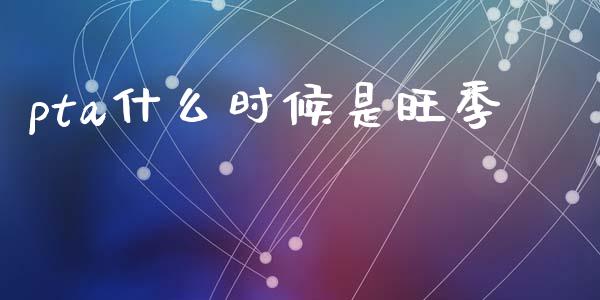 pta什么时候是旺季_https://m.qdlswl.com_恒生指数直播喊单_第1张