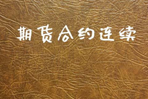 期货合约连续_https://m.qdlswl.com_恒指在线直播间_第1张