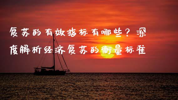 复苏的有效指标有哪些？深度解析经济复苏的衡量标准_https://m.qdlswl.com_纳指直播_第1张