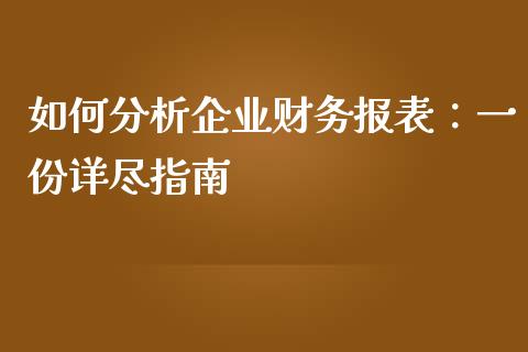如何分析企业财务报表:一份详尽指南_恒指德指直播室_第1张_恒生指数直播喊单_恒指在线直播间_恒指德指直播室_纳指直播 如何分析企业财务报表:一份详尽指南_https://m.qdlswl.com_恒指德指直播室_第1张