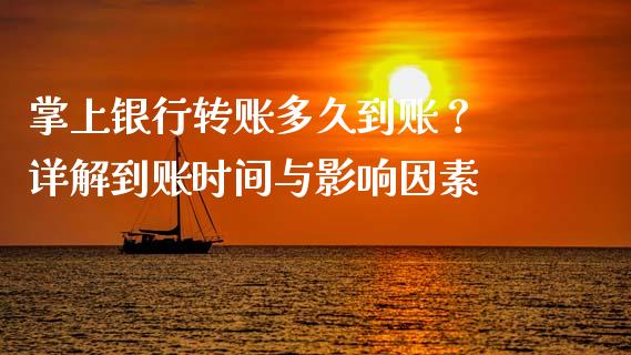 掌上银行转账多久到账？ 详解到账时间与影响因素_https://m.qdlswl.com_恒生指数直播喊单_第1张