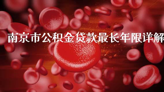 南京市公积金贷款最长年限详解_https://m.qdlswl.com_恒指德指直播室_第1张