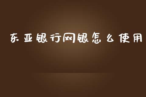 东亚银行网银怎么使用_https://m.qdlswl.com_恒指在线直播间_第1张