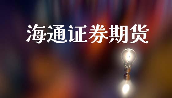 海通证券期货_https://m.qdlswl.com_恒指德指直播室_第1张
