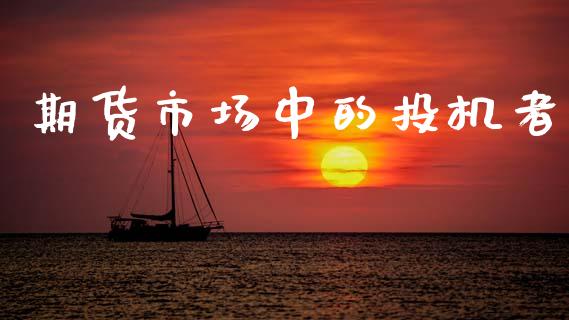 期货市场中的投机者_https://m.qdlswl.com_恒指在线直播间_第1张