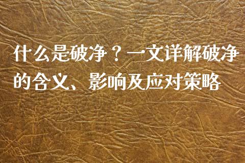 什么是破净？一文详解破净的含义、影响及应对策略_https://m.qdlswl.com_恒生指数直播喊单_第1张