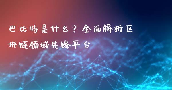 巴比特是什么？全面解析区块链领域先锋平台_https://m.qdlswl.com_恒指在线直播间_第1张