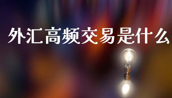 外汇高频交易是什么_https://m.qdlswl.com_恒指在线直播间_第1张
