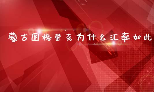 蒙古图格里克为什么汇率如此_https://m.qdlswl.com_恒指在线直播间_第1张