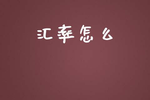 汇率怎么_https://m.qdlswl.com_纳指直播_第1张