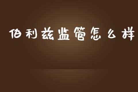 伯利兹监管怎么样_https://m.qdlswl.com_纳指直播_第1张