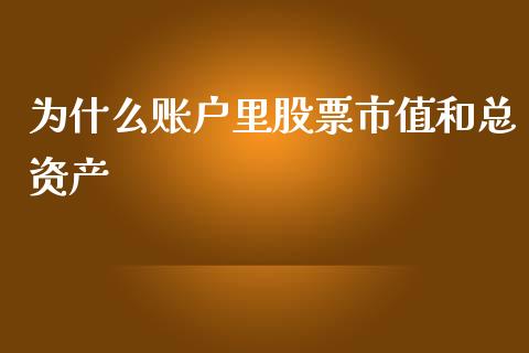为什么账户里股票市值和总资产_https://m.qdlswl.com_纳指直播_第1张
