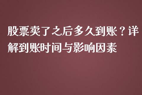 股票卖了之后多久到账？详解到账时间与影响因素_https://m.qdlswl.com_纳指直播_第1张