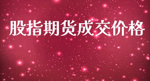股指期货成交价格_https://m.qdlswl.com_纳指直播_第1张