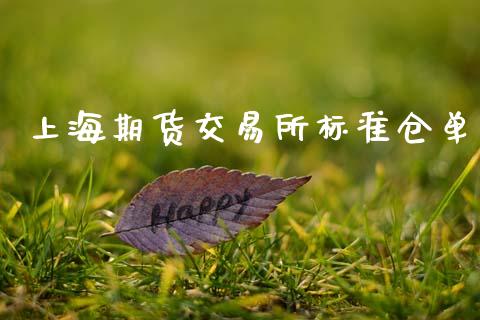 上海期货交易所标准仓单_https://m.qdlswl.com_恒生指数直播喊单_第1张
