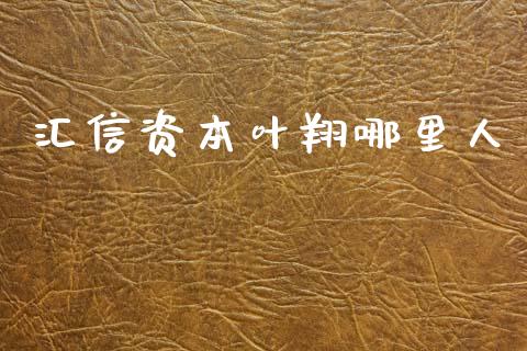 汇信资本叶翔哪里人_https://m.qdlswl.com_恒指德指直播室_第1张
