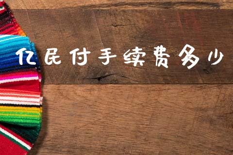 亿民付手续费多少_https://m.qdlswl.com_纳指直播_第1张