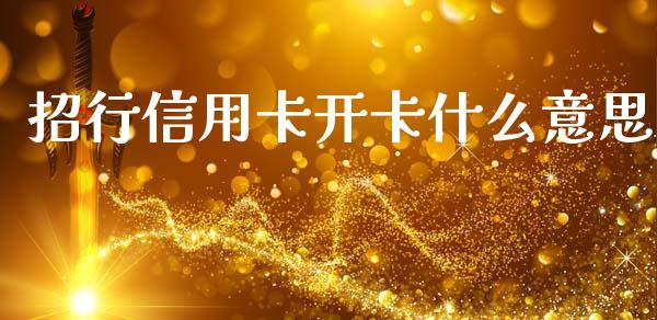 招行信用卡开卡什么意思_https://m.qdlswl.com_恒指德指直播室_第1张
