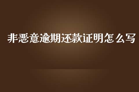 非恶意逾期还款证明怎么写_https://m.qdlswl.com_恒指在线直播间_第1张