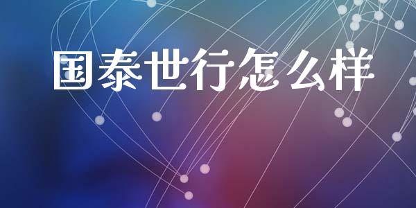 国泰世行怎么样_https://m.qdlswl.com_恒指德指直播室_第1张