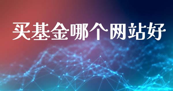 买基金哪个网站好_https://m.qdlswl.com_恒指德指直播室_第1张