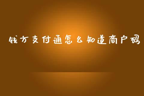 钱方支付通怎么知道商户码_纳指直播_第1张_恒生指数直播喊单_恒指在线直播间_恒指德指直播室_纳指直播 钱方支付通怎么知道商户码_https://m.qdlswl.com_纳指直播_第1张