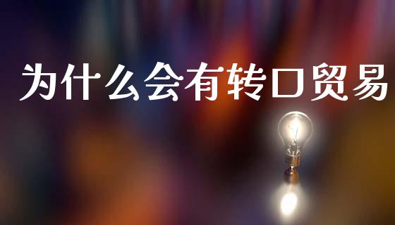 为什么会有转口贸易_https://m.qdlswl.com_恒指德指直播室_第1张
