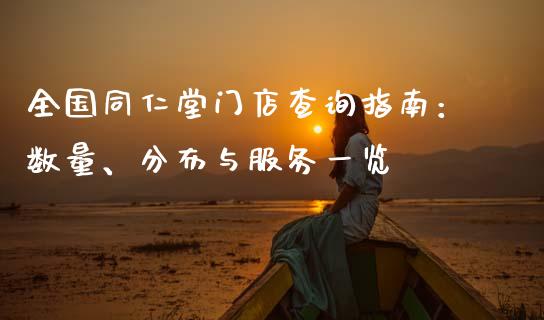 全国同仁堂门店查询指南：数量、分布与服务一览_https://m.qdlswl.com_恒指德指直播室_第1张