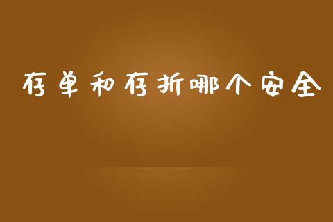 存单和存折哪个安全_https://m.qdlswl.com_恒生指数直播喊单_第1张