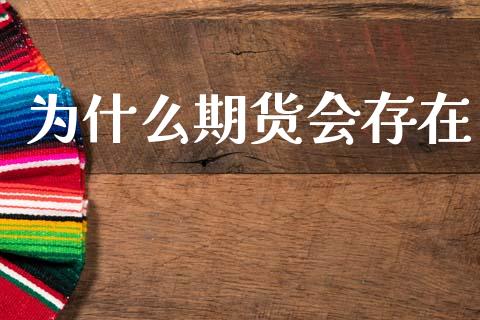 为什么期货会存在_https://m.qdlswl.com_恒指德指直播室_第1张