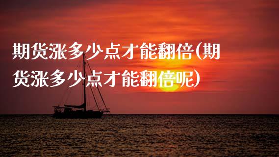 期货涨多少点才能翻倍(期货涨多少点才能翻倍呢)_https://m.qdlswl.com_纳指直播_第1张