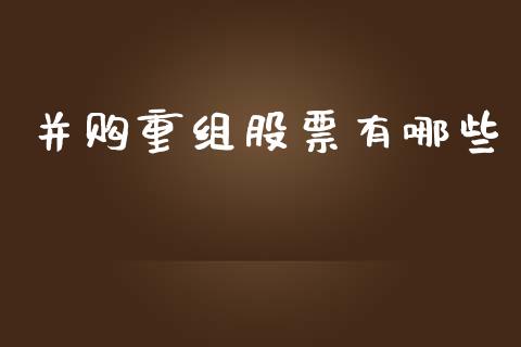 并购重组股票有哪些_https://m.qdlswl.com_纳指直播_第1张