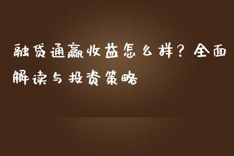 融贷通赢收益怎么样？全面解读与投资策略_https://m.qdlswl.com_恒生指数直播喊单_第1张