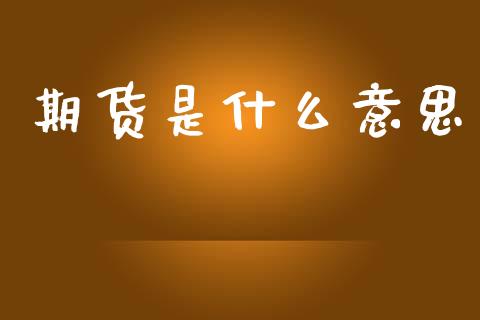 期货是什么意思_纳指直播_第1张_恒生指数直播喊单_恒指在线直播间_恒指德指直播室_纳指直播 期货是什么意思_https://m.qdlswl.com_纳指直播_第1张