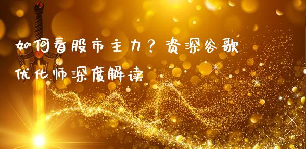 如何看股市主力?资深谷歌优化师深度解读_恒指在线直播间_第1张_恒生指数直播喊单_恒指在线直播间_恒指德指直播室_纳指直播 如何看股市主力?资深谷歌优化师深度解读_https://m.qdlswl.com_恒指在线直播间_第1张