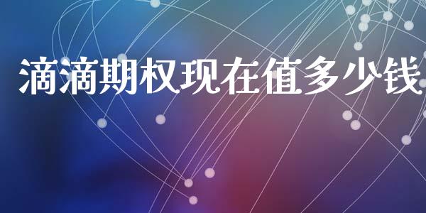 滴滴期权现在值多少钱_https://m.qdlswl.com_恒指德指直播室_第1张